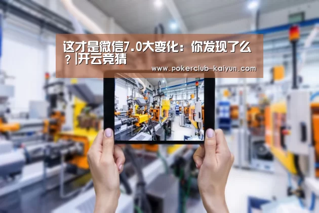 这才是微信7.0大变化:你发现了么?|开云竞猜(图1) 开云直播