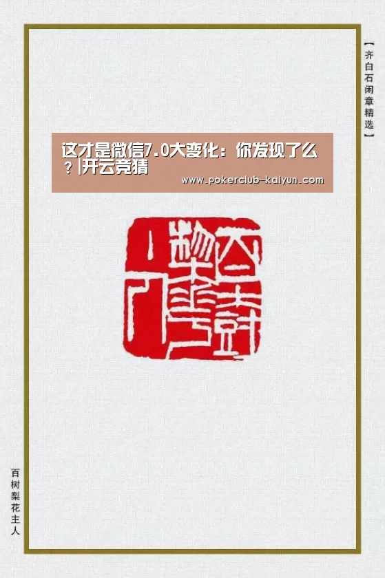 这才是微信7.0大变化:你发现了么?|开云竞猜(图4) 开云电竞