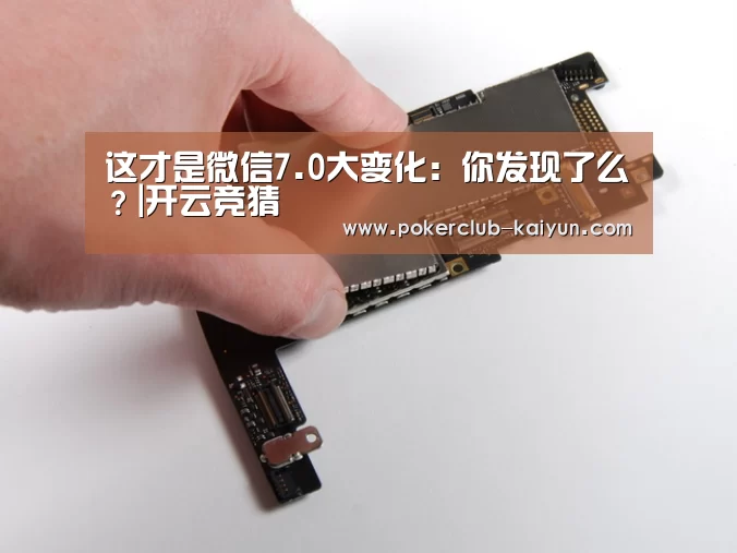 这才是微信7.0大变化:你发现了么?|开云竞猜(图3) 开云电竞