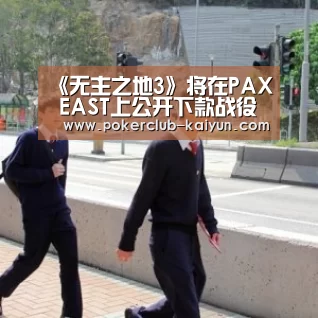 《无主之地3》将在PAX EAST上公开下款战役DLC等内容-开云竞猜(图1) 开云赛事