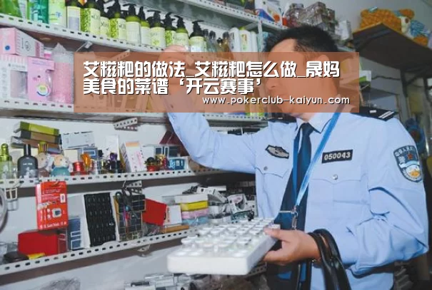 艾糍粑的做法_艾糍粑怎么做_晟妈美食的菜谱‘开云赛事’(图1) 开云电竞