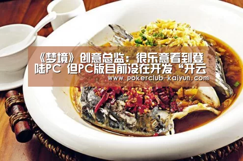 《梦境》创意总监:很乐意看到登陆PC 但PC版目前没在开发“开云直播”(图1) 开云直播