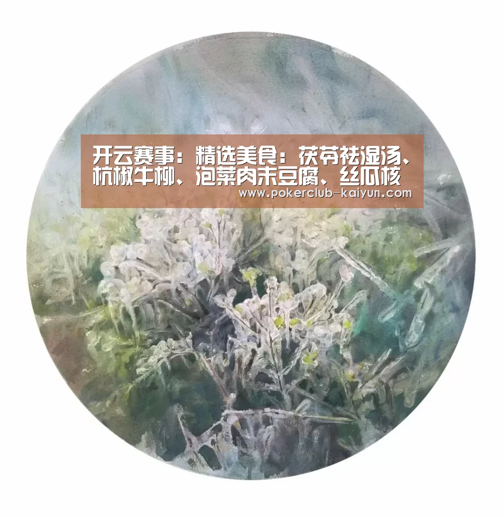开云赛事:精选美食:茯苓祛湿汤、杭椒牛柳、泡菜肉末豆腐、丝瓜核桃仁做法(图3) 开云直播
