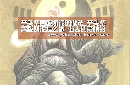 芋头紫薯酸奶泥的做法_芋头紫薯酸奶泥怎么做_逝去的爱情的菜谱:开云竞猜(图1) 开云赛事