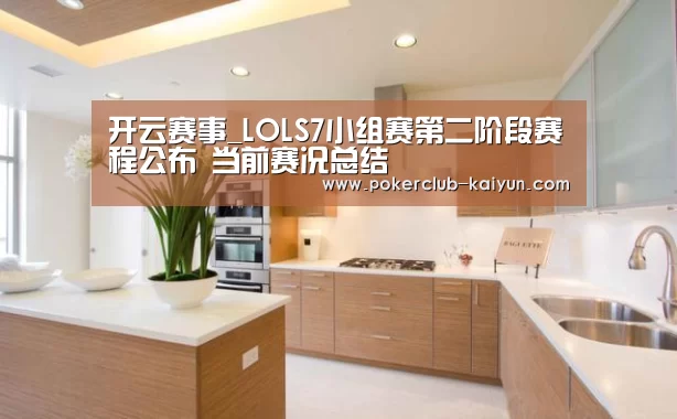 开云赛事_LOLS7小组赛第二阶段赛程公布 当前赛况总结