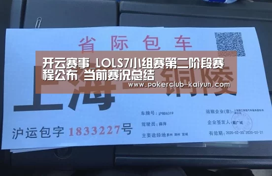 开云赛事_LOLS7小组赛第二阶段赛程公布 当前赛况总结(图3) 开云赛事