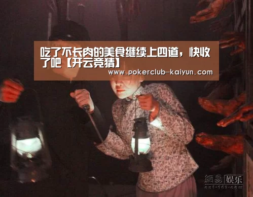 吃了不长肉的美食继续上四道,快收了吧【开云竞猜】(图1) 开云直播