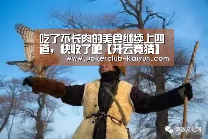 吃了不长肉的美食继续上四道,快收了吧【开云竞猜】(图2) 开云竞猜