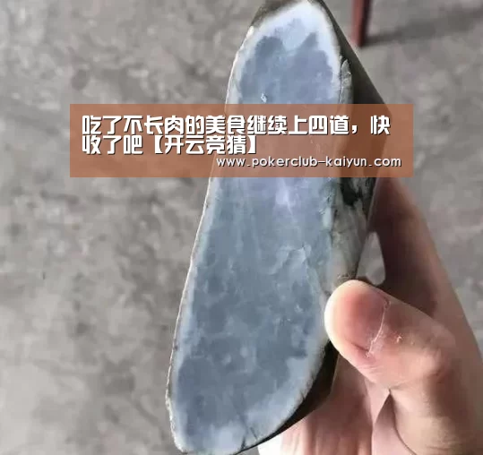 吃了不长肉的美食继续上四道,快收了吧【开云竞猜】(图4) 开云电竞