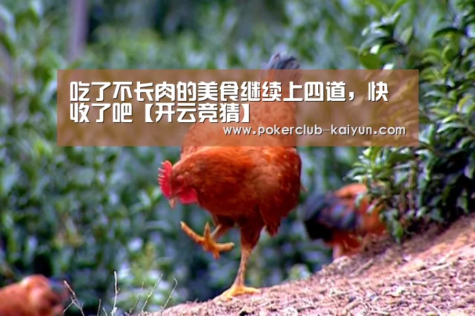 吃了不长肉的美食继续上四道,快收了吧【开云竞猜】(图3) 开云直播