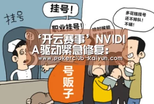 ‘开云赛事’NVIDIA驱动紧急修复:只要用鼠标 就得装(图1) 开云直播