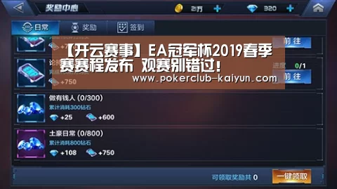 【开云赛事】EA冠军杯2019春季赛赛程发布 观赛别错过!(图2) 开云竞猜