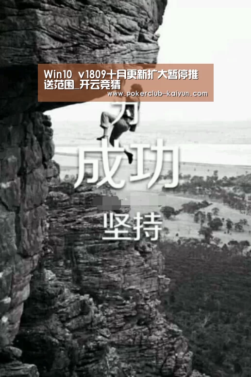 Win10 v1809十月更新扩大暂停推送范围_开云竞猜(图3) 开云直播