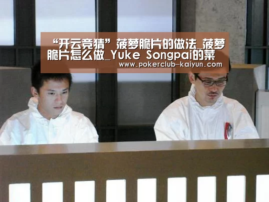 “开云竞猜”菠萝脆片的做法_菠萝脆片怎么做_Yuke Songpai的菜谱(图1) 开云直播
