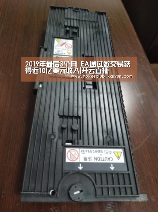 2019年最后3个月 EA通过微交易获得近10亿美元收入|开云直播(图2) 开云直播