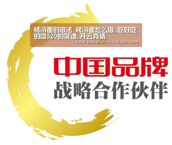 烤冷面的做法_烤冷面怎么做_吃好吃的喽520的菜谱_开云竞猜(图3) 开云赛事