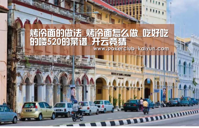 烤冷面的做法_烤冷面怎么做_吃好吃的喽520的菜谱_开云竞猜(图2) 开云赛事