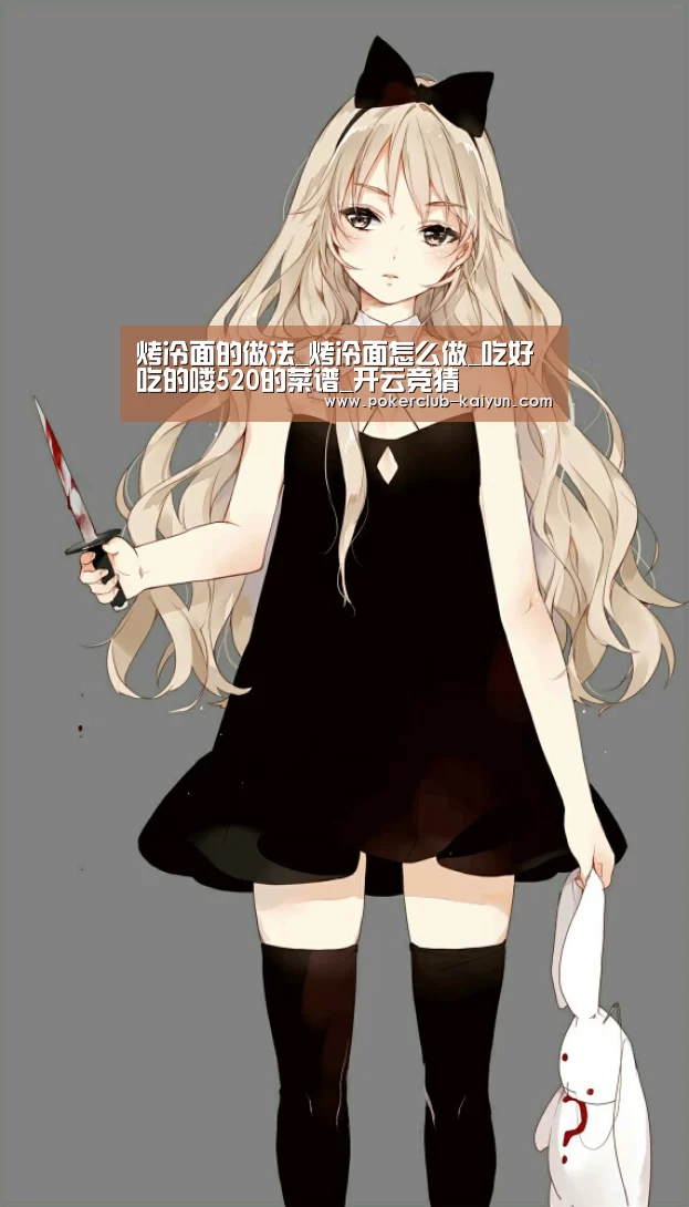 烤冷面的做法_烤冷面怎么做_吃好吃的喽520的菜谱_开云竞猜(图4) 开云直播