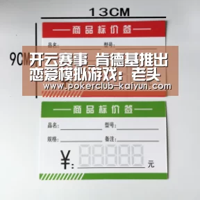 开云赛事_肯德基推出恋爱模拟游戏:老头变型男(图1) 开云竞猜
