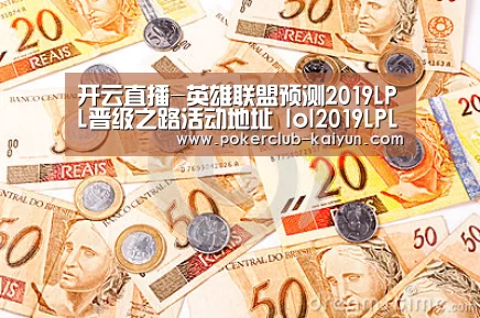 开云直播-英雄联盟预测2019LPL晋级之路活动地址 lol2019LPL战出无限可能活动详情