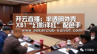 开云直播:半透明外壳 XB1“幻影洋红”配色手柄新照片分享(图2) 开云直播