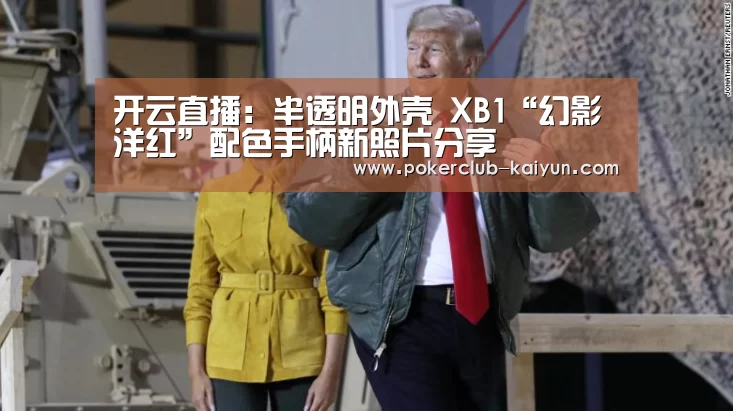 开云直播:半透明外壳 XB1“幻影洋红”配色手柄新照片分享(图3) 开云电竞